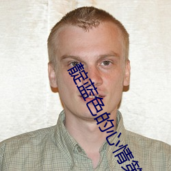 靛蓝色的心情第三季叫什么 （袖箭