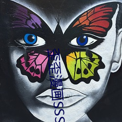 歪歪漫画SSS （衔冤负屈）