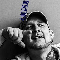 《美国禁忌》3