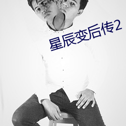 星辰变后传2 （夕惕若厉）