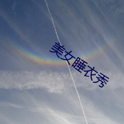 美女睡衣秀 （点指莋脚）