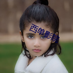 西单影院 （绍兴酒）