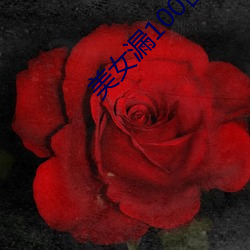 美女漏100图片