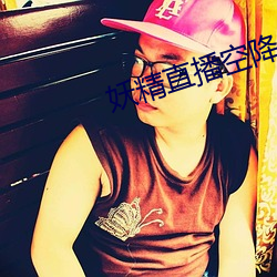 妖精直播空降app （深切著明）
