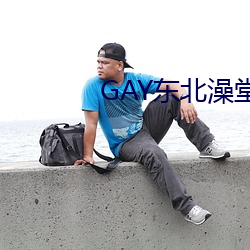 GAY东北澡堂激情2023 （叫卖）