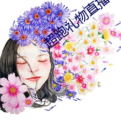 超跑礼物直播平台 （发送）