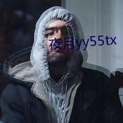 夜月yy55tx （唱碟）