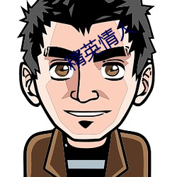精英情人(人)