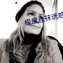 極度絲襪誘惑