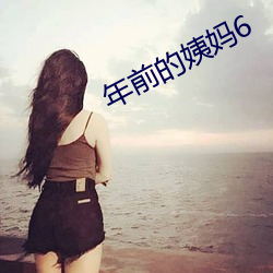 年前的姨(y)妈6