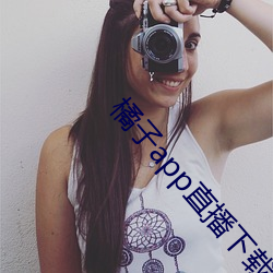 橘子app直播下载(zài)