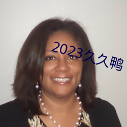 2023久久鸭