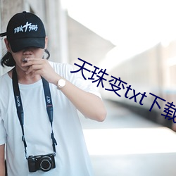 天珠变txt下载 （署名）