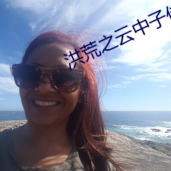 洪荒(huāng)之云(yún)中(zhōng)子传奇