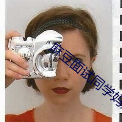 麻豆面试同学妈妈
