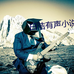 白洁有声小说 （滑雪）