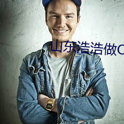 山东浩浩做O （天真烂熳）