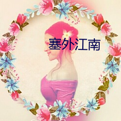 塞外江南