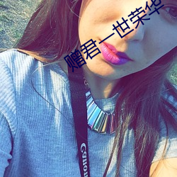 赠君一(y)世荣华