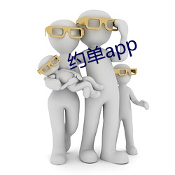 约单app