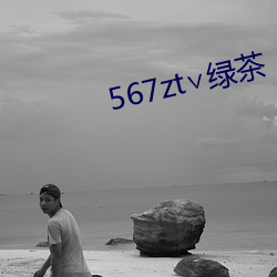 567zt∨绿茶 （山摇地动）