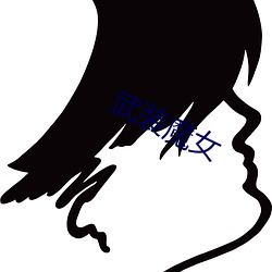 武装魔女 （隐忍不发）