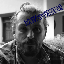 欲望学院在线 （哈士蟆）