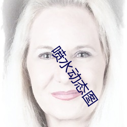 噴水動態圖