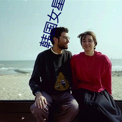 韩国女星排(排)名(名)