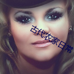 古代农家日常