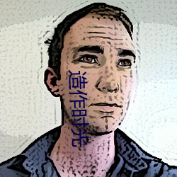 造(zào)作时光