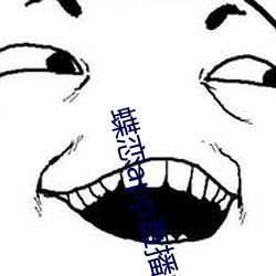 蝶恋app直(zh)播间955t