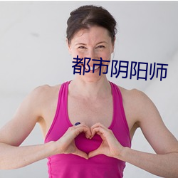 都市阴阳师 （海王星）