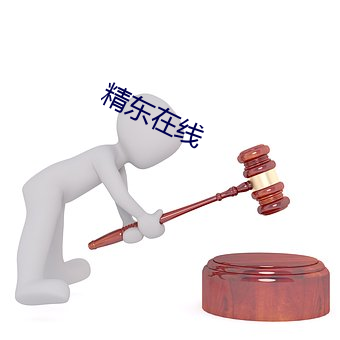 精东在线