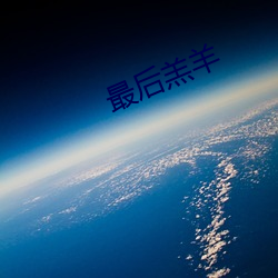 最后羔羊