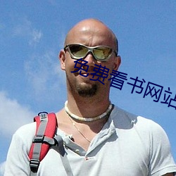 免费看书网站