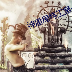 神盾局特工第一季免费观看