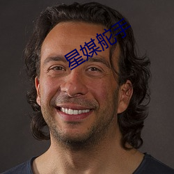 星媒舵手