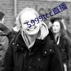 5999tcc直(直)播