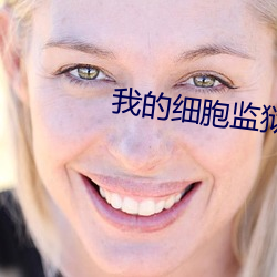 我的细胞(胞)监狱