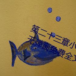 第(第)二(二)十三(三)章(章)小莹的放纵(縱)(三(三)月红(紅)雪(雪)著)无弹(彈)窗免(免)费全(全)文阅读