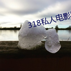 318私人电影院福利