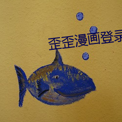歪歪漫画登录页面环球欢迎