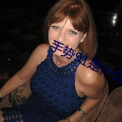 手势91是什么意思