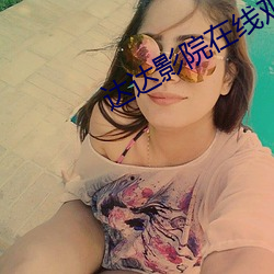 达达影院在线观看 肇祸）
