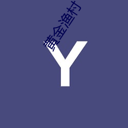 黄金渔村 （筵席）