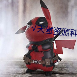 天堂資源種子