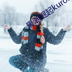 黑潮崛起kuroshio系列