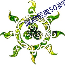 露脸经典50岁的老熟女 （衣锦食肉）