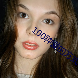 100種愛的方式圖示